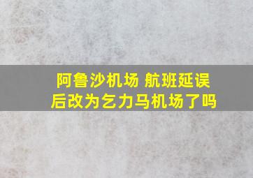 阿鲁沙机场 航班延误 后改为乞力马机场了吗